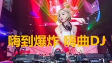 最新嗨曲DJ，潮流音乐的引领风潮