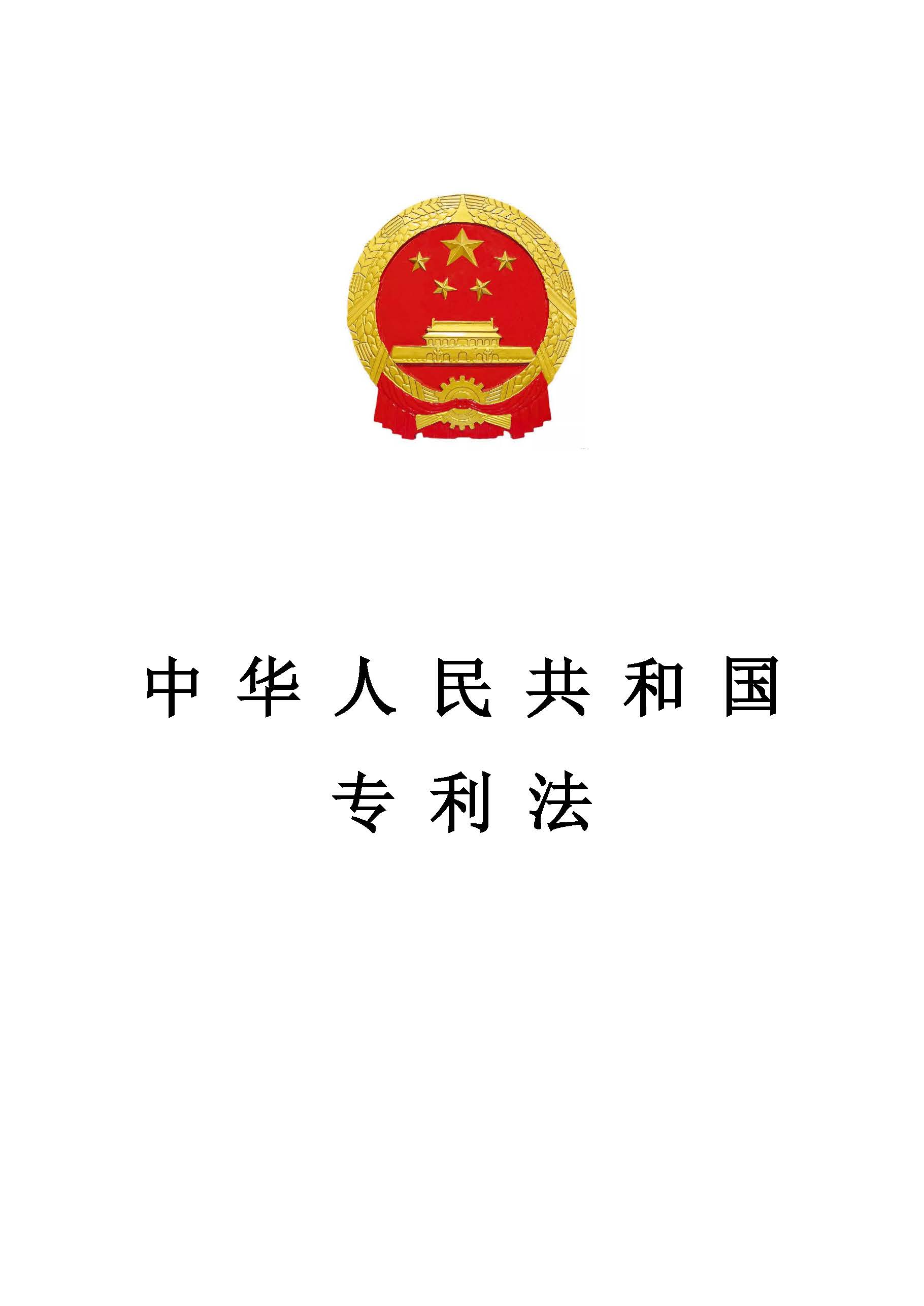 专利法新篇章，创新保护与激励的新里程碑