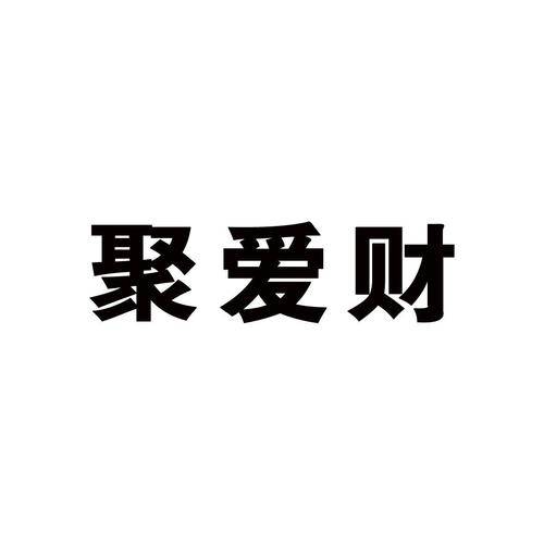 聚爱财最新消息，引领金融科技创新风潮，共创美好未来