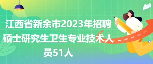 新余最新兼职招聘信息汇总