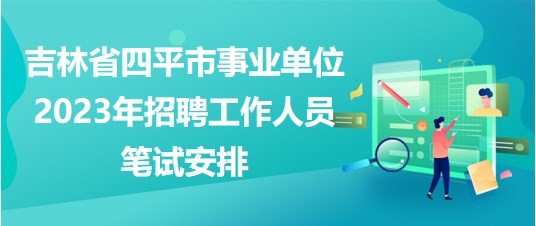 四平最新招聘动态与就业市场深度剖析