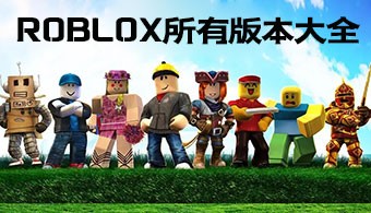 Roblox最新版本下载指南与体验分享