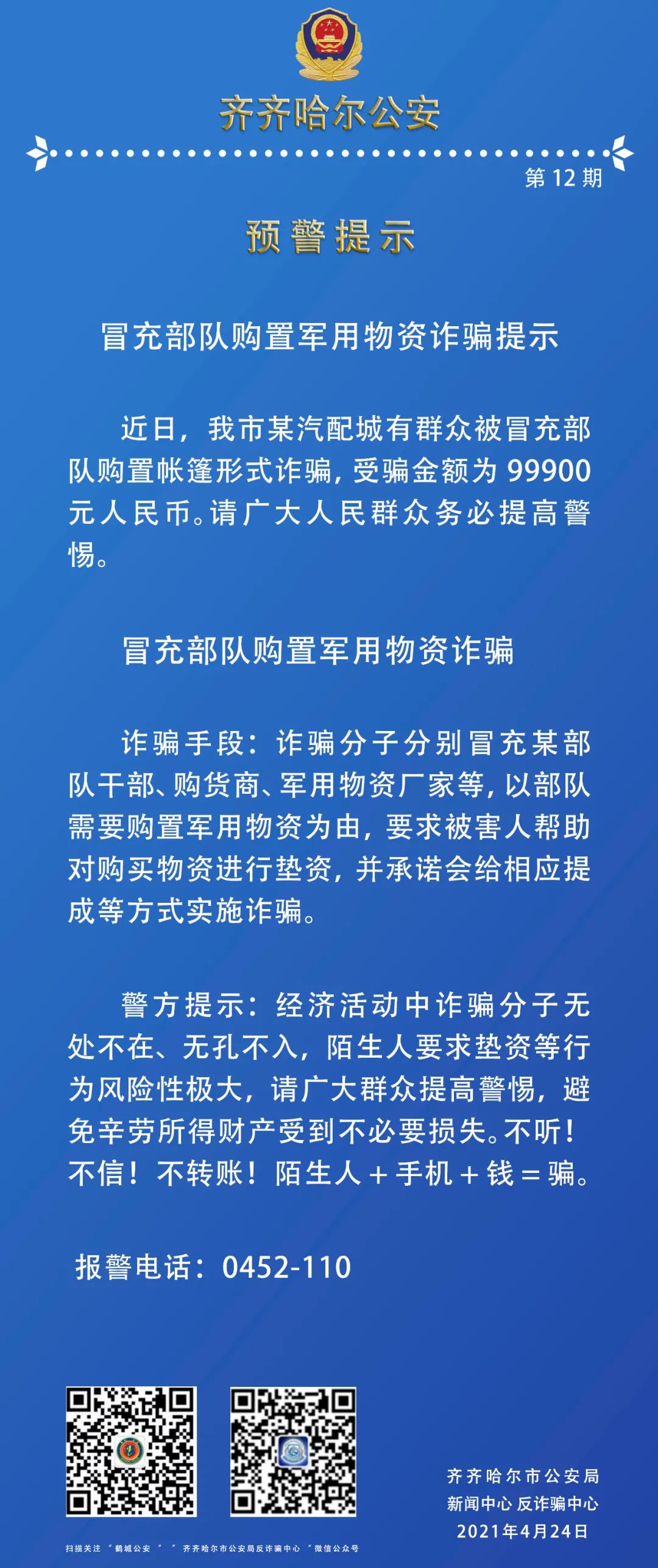 警惕冒充部队采购诈骗，应对策略揭秘