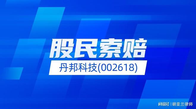 丹邦科技引领行业变革，迈向科技新纪元最新动态