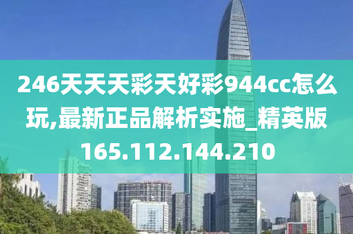 246天天天彩天好彩 944cc,结构解答解释落实_ios48.165