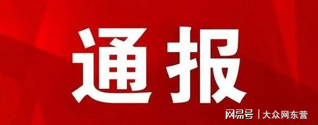 东营纪检委深化监督执纪，推动全面从严治党向基层延伸的最新通报