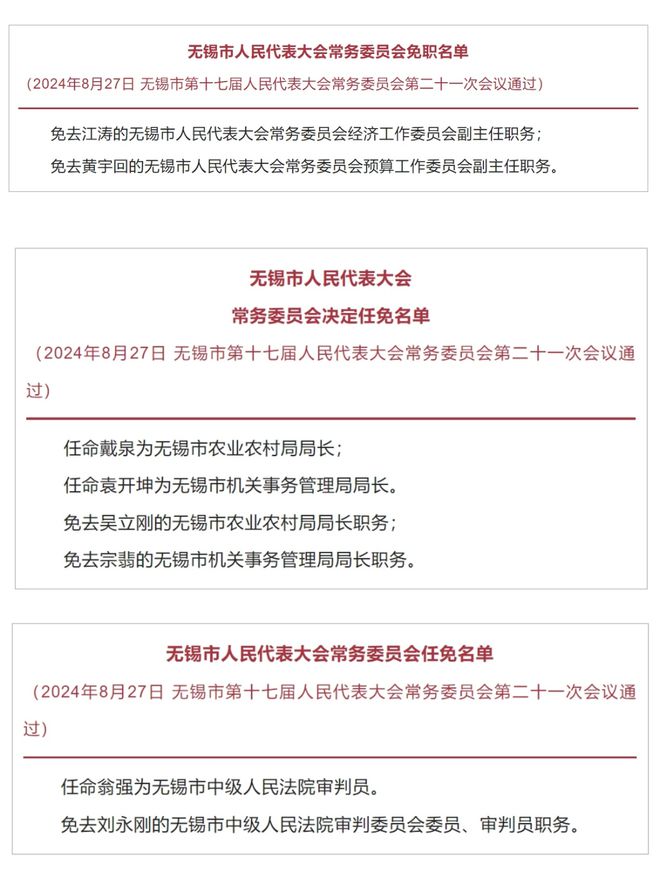 无锡最新干部任命公示名单揭晓