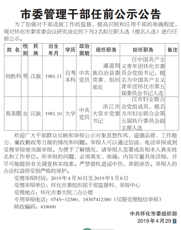 怀化市委干部任免动态更新