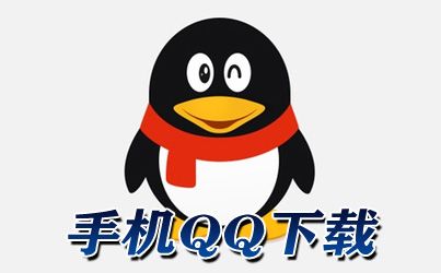 下载最新手机QQ 2017版，全新功能与便捷操作体验