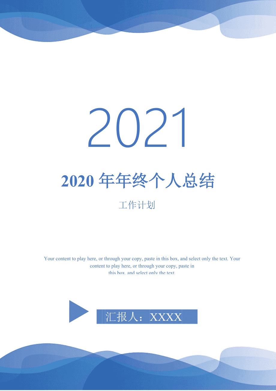 最新个人年度总结报告，回顾与展望 2021年度个人工作总结报告