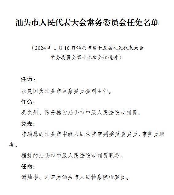 汕头市最新人事任免动态概览