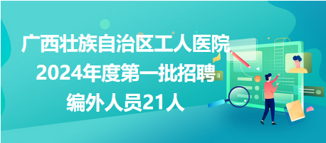 广西医院最新招聘信息全面解析