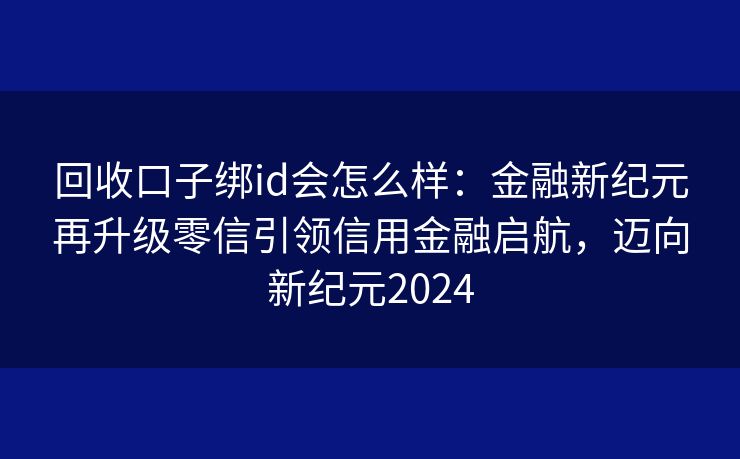 最新回收口子助力重塑资源价值，推动循环经济蓬勃发展