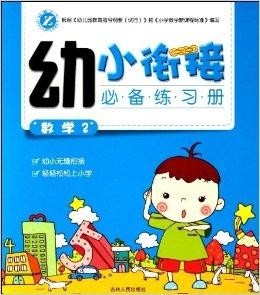 幼小衔接全新书籍，助力孩子平稳过渡成长阶段