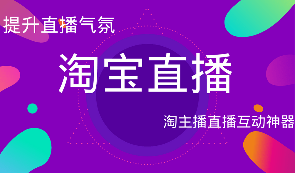 淘宝直播新态势揭秘，变革探索与未来趋势展望