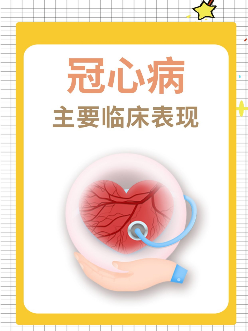 新冠病毒引发心血管疾病——冠心病最新研究与探讨摘要