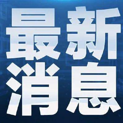 国内最新疫情播报，全面分析形势，坚定信心共前行