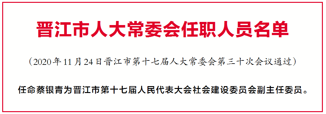 晋江最新人事动态，引领区域发展的强大阵容揭晓