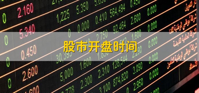 全球股市开盘时间最新动态解析