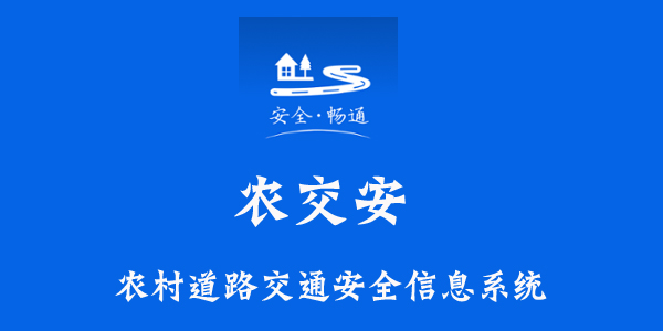 农交安新举措，推动农业现代化与农村交通安全保障齐头并进