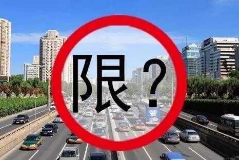 雄县最新限行政策落地实施