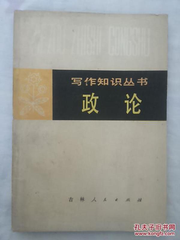 时代前沿政治理念与实践探索，最新政论书揭秘